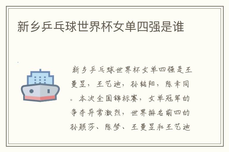新乡乒乓球世界杯女单四强是谁
