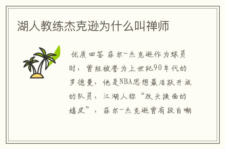 湖人教练杰克逊为什么叫禅师