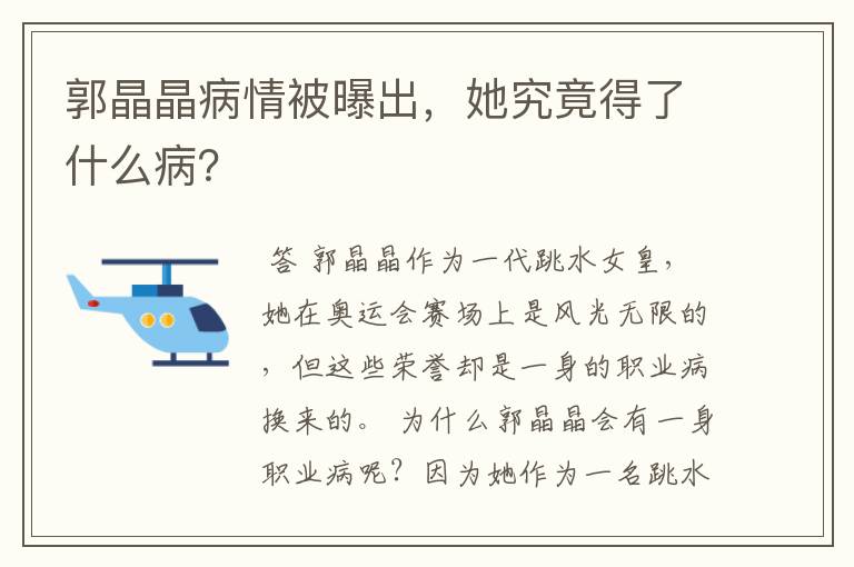 郭晶晶病情被曝出,她究竟得了什么病?