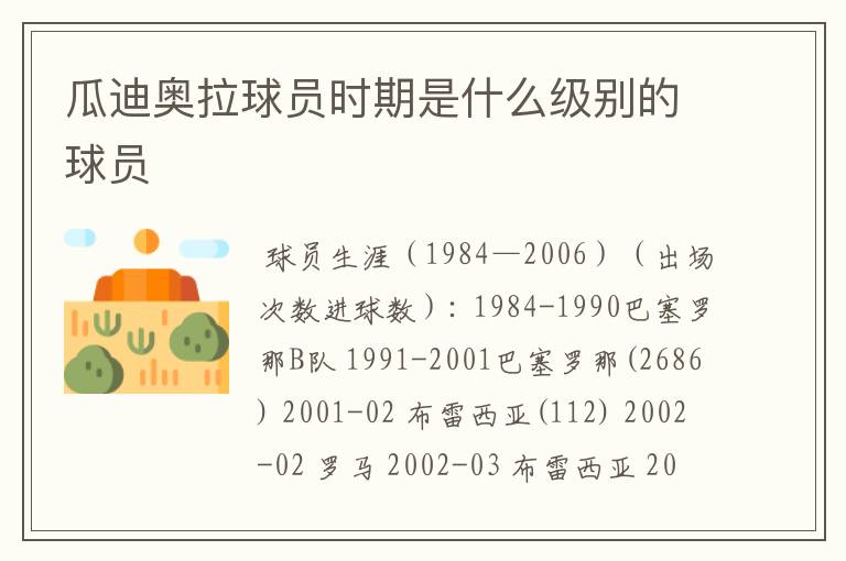 瓜迪奥拉球员时期是什么级别的球员
