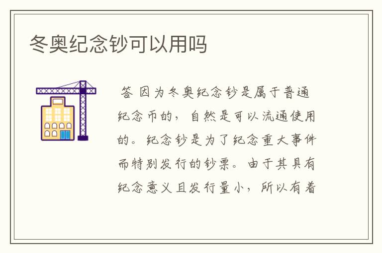 冬奥纪念钞可以用吗