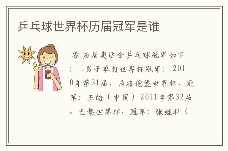 乒乓球世界杯历届冠军是谁