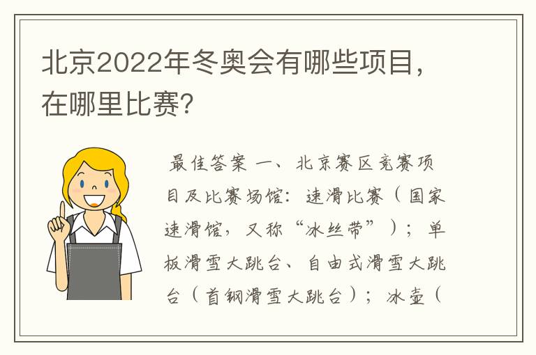 北京2022年冬奥会有哪些项目,在哪里比赛?