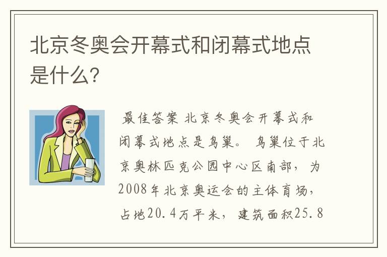 北京冬奥会开幕式和闭幕式地点是什么?