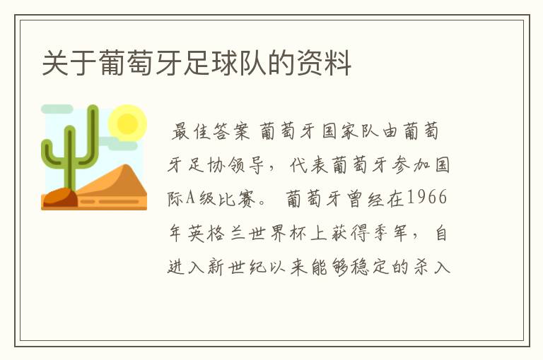 关于葡萄牙足球队的资料