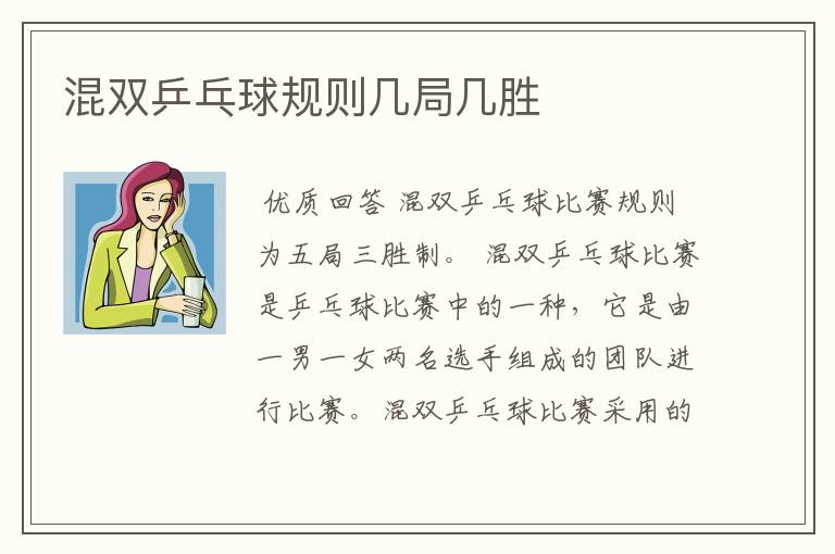 混双乒乓球规则几局几胜
