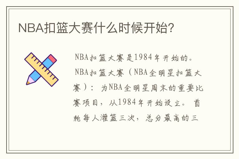 NBA扣篮大赛什么时候开始?
