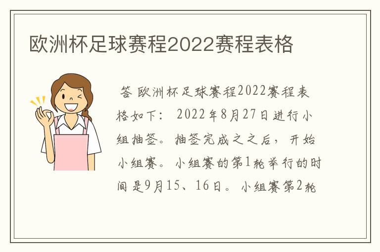 欧洲杯足球赛程2022赛程表格