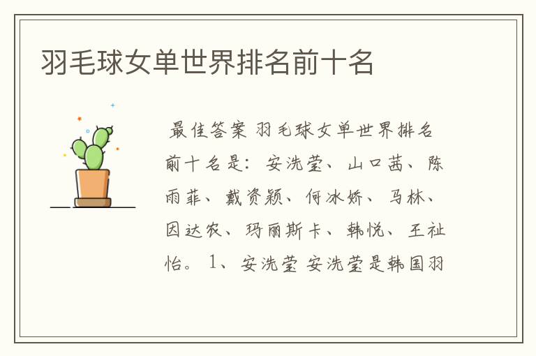 羽毛球女单世界排名前十名