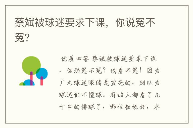 蔡斌被球迷要求下课,你说冤不冤?