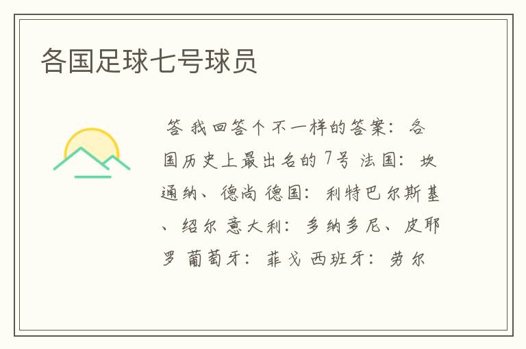各国足球七号球员