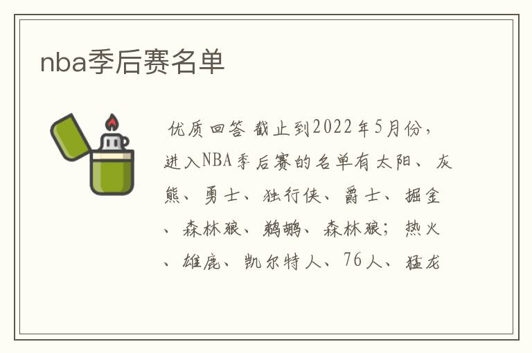 nba季后赛名单