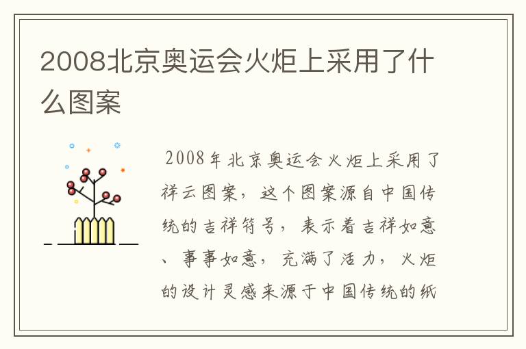2008北京奥运会火炬上采用了什么图案