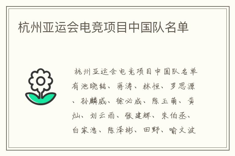 杭州亚运会电竞项目中国队名单
