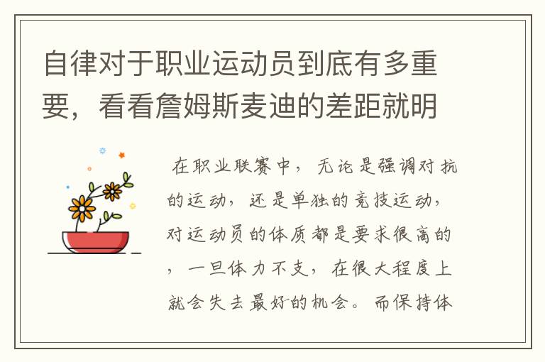 自律对于职业运动员到底有多重要,看看詹姆斯麦迪的差距就明白了
