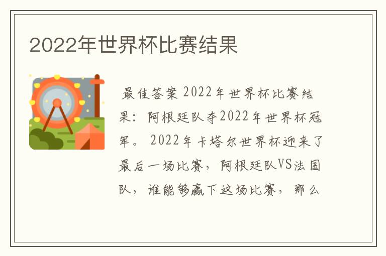 2022年世界杯比赛结果
