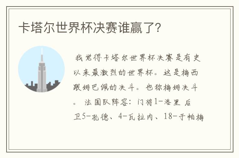 卡塔尔世界杯决赛谁赢了?