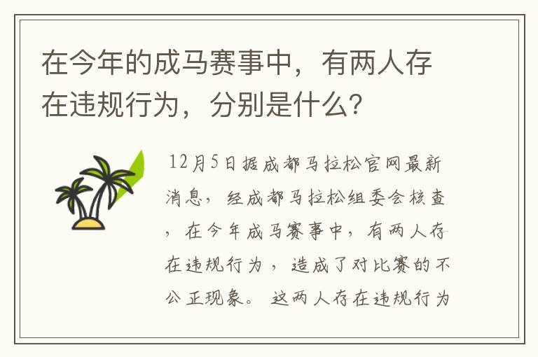 在今年的成马赛事中,有两人存在违规行为,分别是什么?