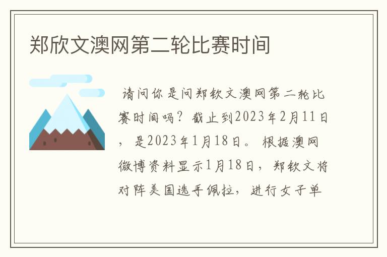 郑欣文澳网第二轮比赛时间