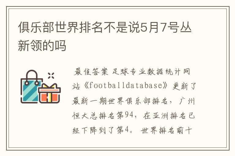 俱乐部世界排名不是说5月7号丛新领的吗