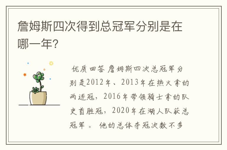詹姆斯四次得到总冠军分别是在哪一年?