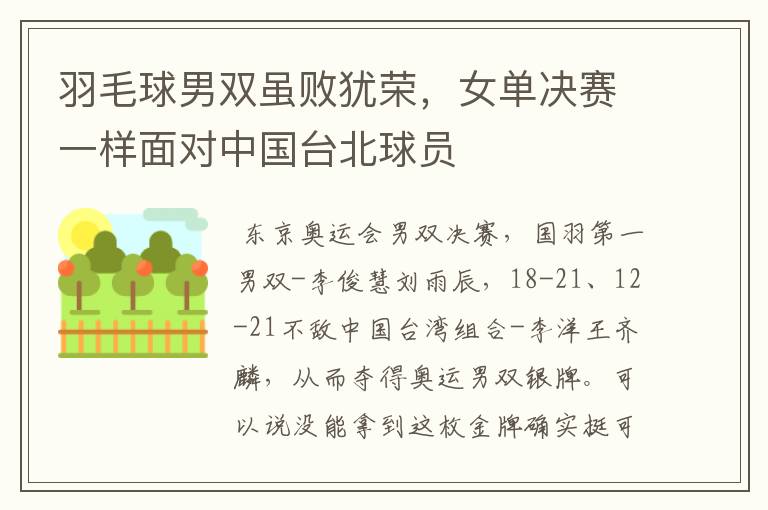 羽毛球男双虽败犹荣,女单决赛一样面对中国台北球员