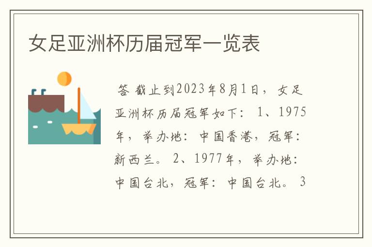 女足亚洲杯历届冠军一览表