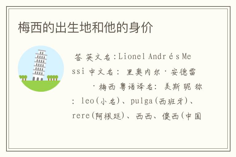 梅西的出生地和他的身价