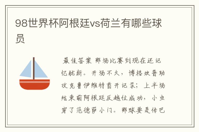 98世界杯阿根廷vs荷兰有哪些球员