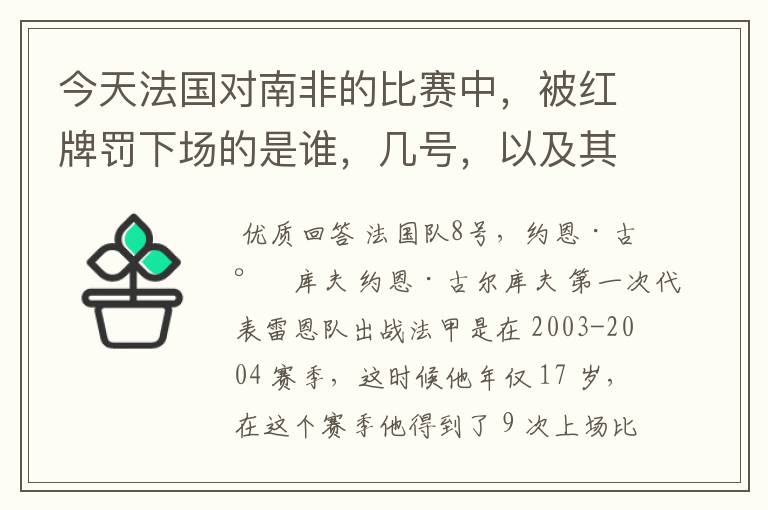 今天法国对南非的比赛中,被红牌罚下场的是谁,几号,以及其详细资料