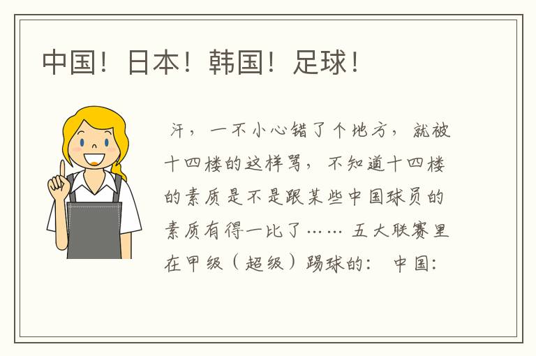 中国!日本!韩国!足球!