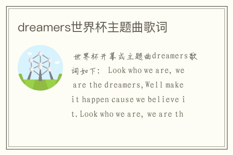 dreamers世界杯主题曲歌词