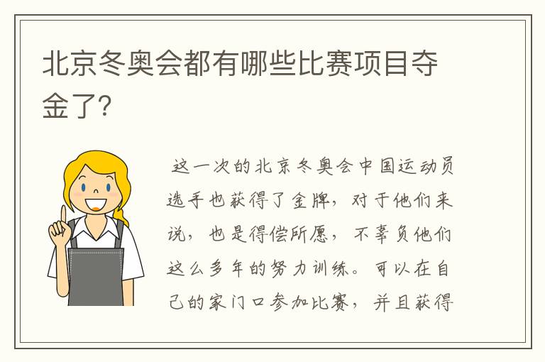 北京冬奥会都有哪些比赛项目夺金了?