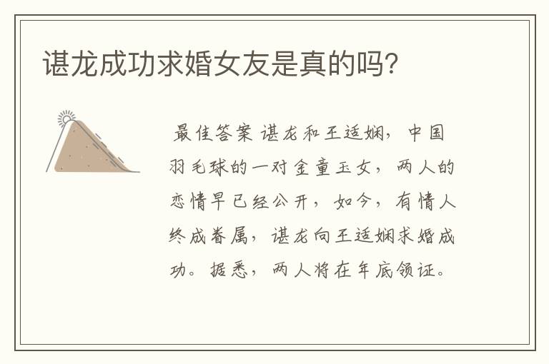 谌龙成功求婚女友是真的吗?