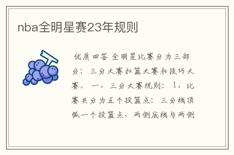 nba全明星赛23年规则