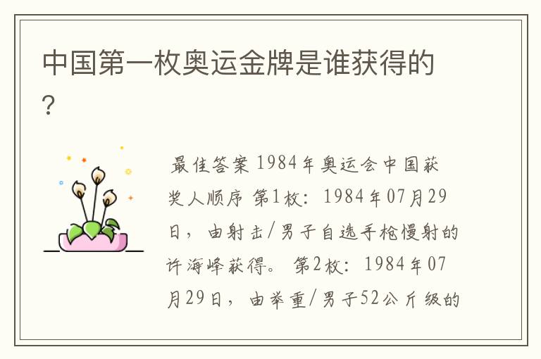 中国第一枚奥运金牌是谁获得的?