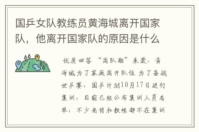 国乒女队教练员黄海城离开国家队,他离开国家队的原因是什么?
