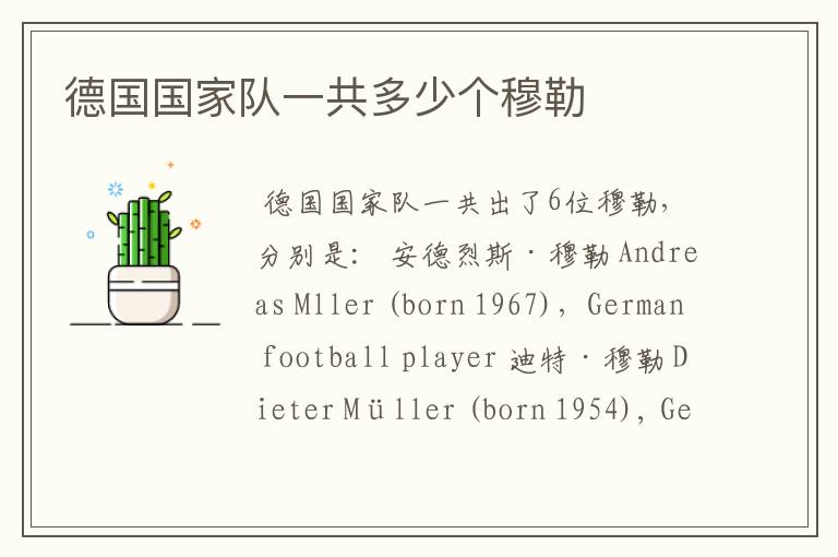 德国国家队一共多少个穆勒
