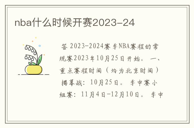 nba什么时候开赛2023-24