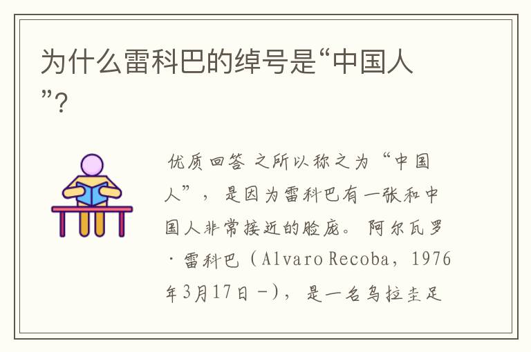 为什么雷科巴的绰号是“中国人”?
