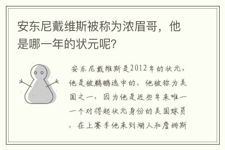 安东尼戴维斯被称为浓眉哥,他是哪一年的状元呢?