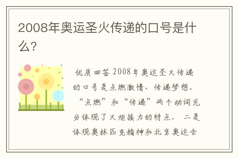 2008年奥运圣火传递的口号是什么?