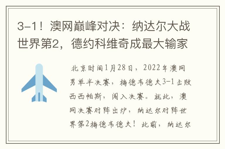 3-1!澳网巅峰对决:纳达尔大战世界第2,德约科维奇成最大输家