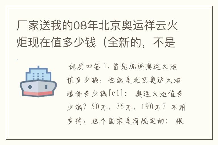 厂家送我的08年北京奥运祥云火炬现在值多少钱(全新的,不是模型)