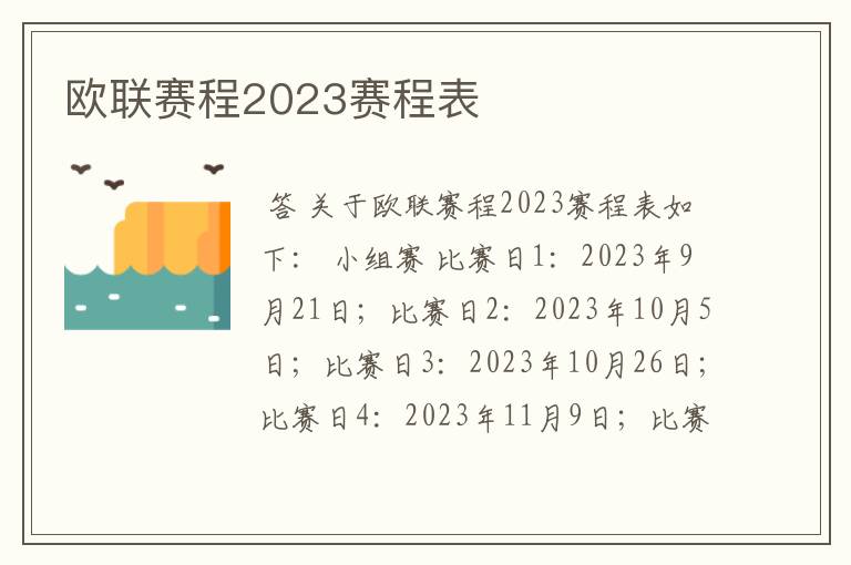 欧联赛程2023赛程表