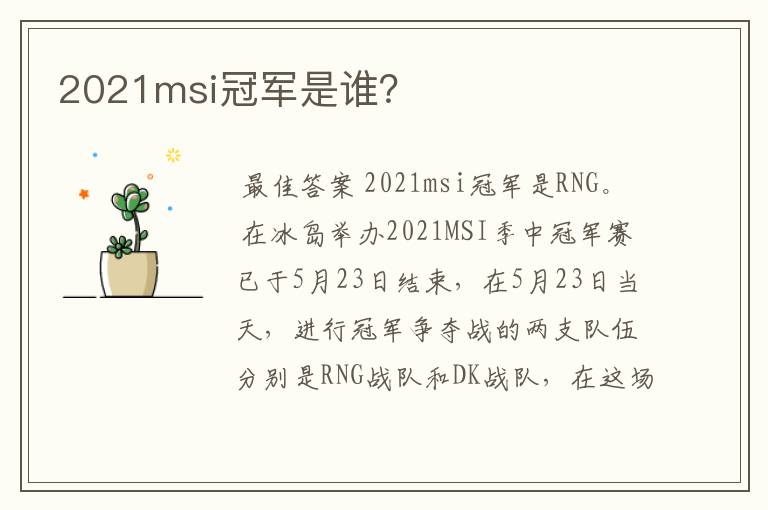 2021msi冠军是谁?