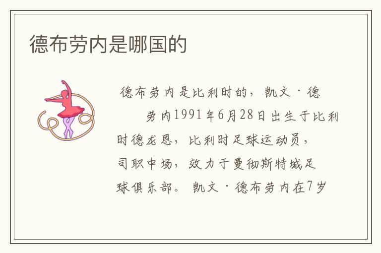 德布劳内是哪国的