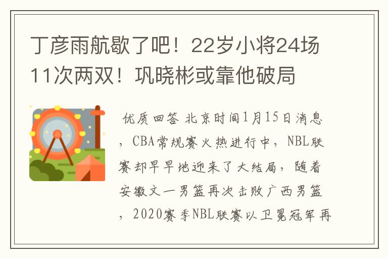 丁彦雨航歇了吧！22岁小将24场11次两双！巩晓彬或靠他破局