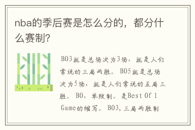 nba的季后赛是怎么分的,都分什么赛制?
