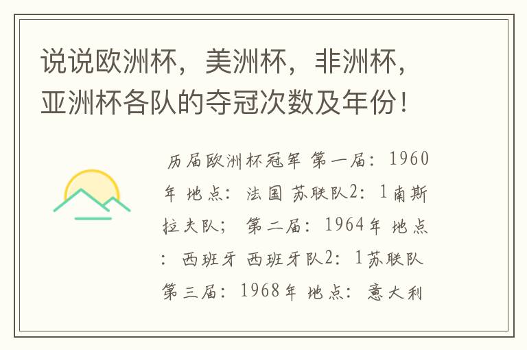 说说欧洲杯,美洲杯,非洲杯,亚洲杯各队的夺冠次数及年份!